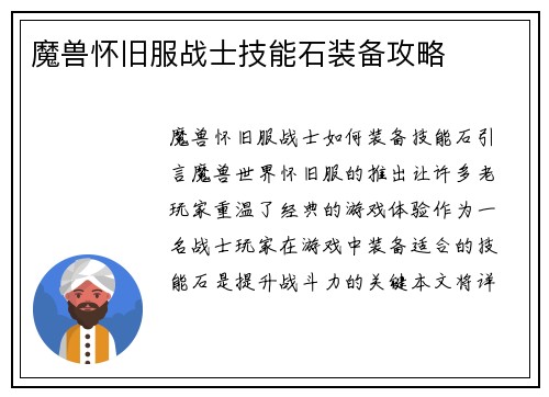 魔兽怀旧服战士技能石装备攻略