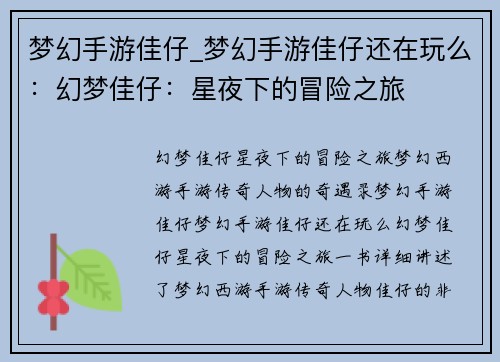 梦幻手游佳仔_梦幻手游佳仔还在玩么:幻梦佳仔:星夜下的冒险之旅