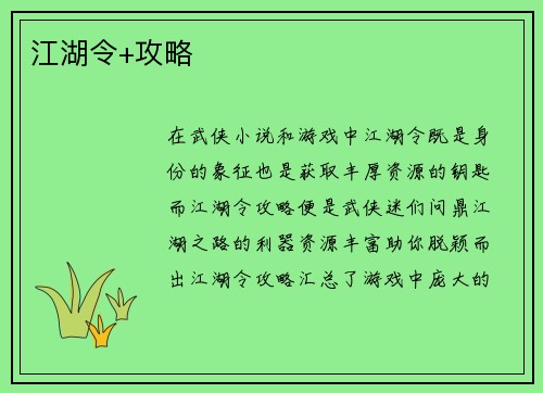 江湖令+攻略