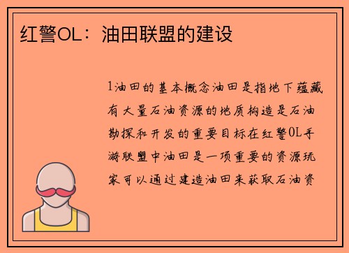 红警OL：油田联盟的建设