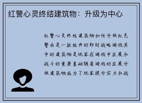 红警心灵终结建筑物：升级为中心