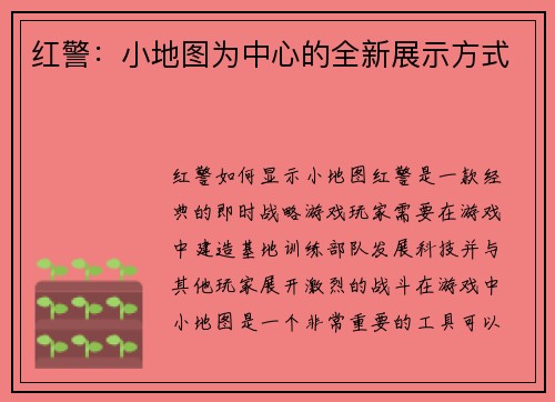 红警：小地图为中心的全新展示方式
