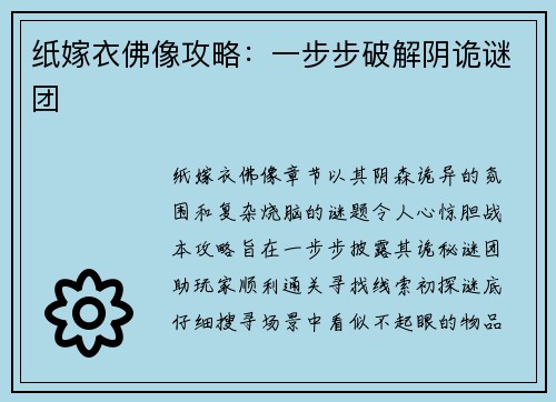 纸嫁衣佛像攻略：一步步破解阴诡谜团
