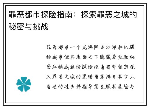 罪恶都市探险指南：探索罪恶之城的秘密与挑战
