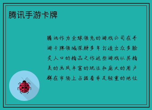 腾讯手游卡牌